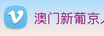 澳门新葡京入口 logo